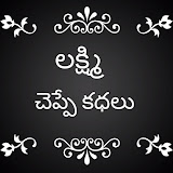లక్ష్మి చెప్పే కథలు