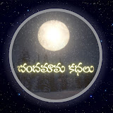 చందమామ కథలు