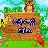 చిట్టి పొట్టి కథలు