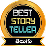 బెస్ట్ స్టోరీటెల్లర్ – తెలుగు