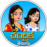చంద్రికా తెలుగు కథలు