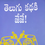 కథా ప్రపంచంలో