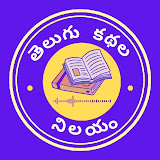 తెలుగు కథల నిలయం