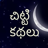 చిట్టి కథలు